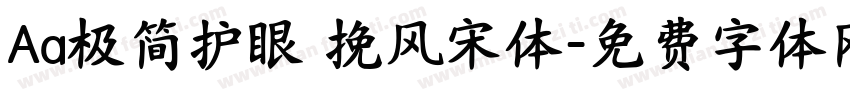 Aa极简护眼 挽风宋体字体转换